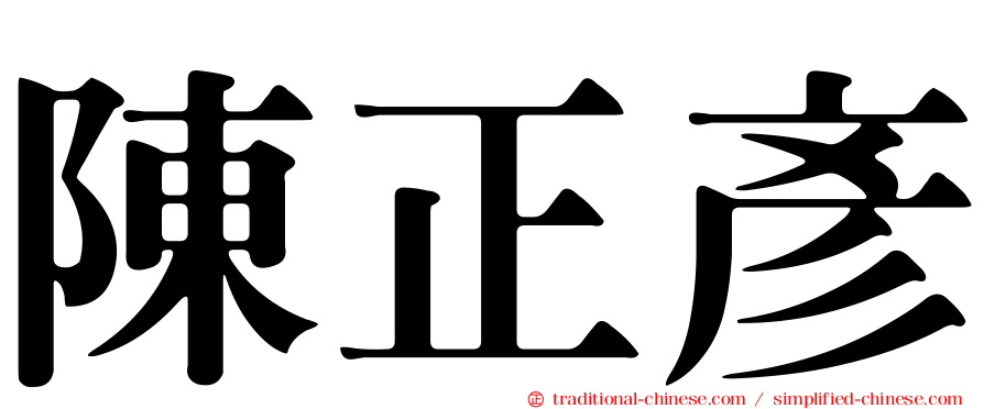 陳正彥
