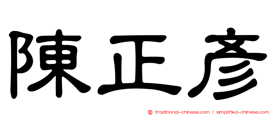 陳正彥