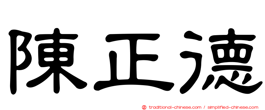 陳正德