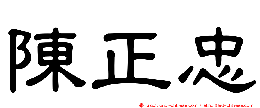 陳正忠
