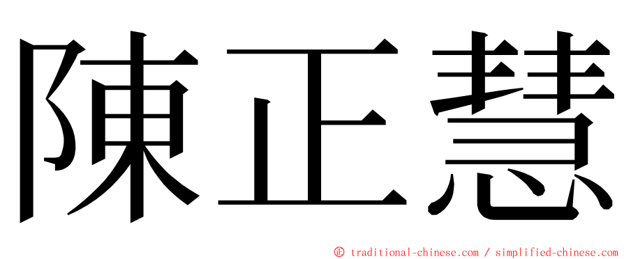 陳正慧 ming font