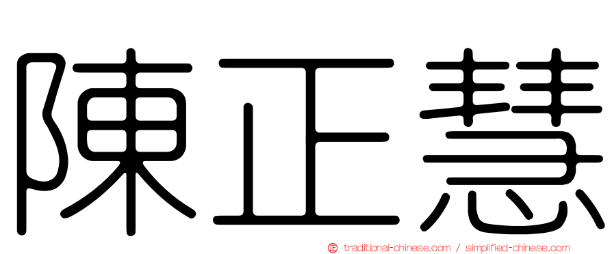 陳正慧