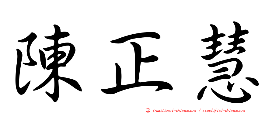 陳正慧