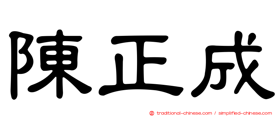 陳正成