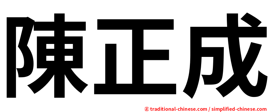 陳正成