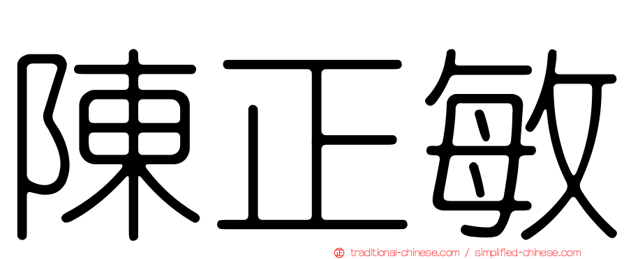 陳正敏