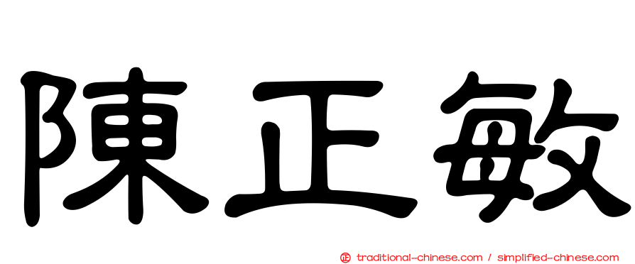 陳正敏