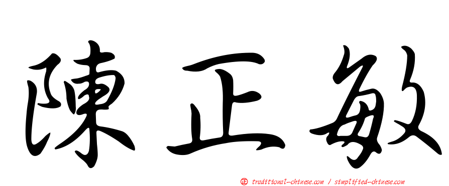 陳正敏