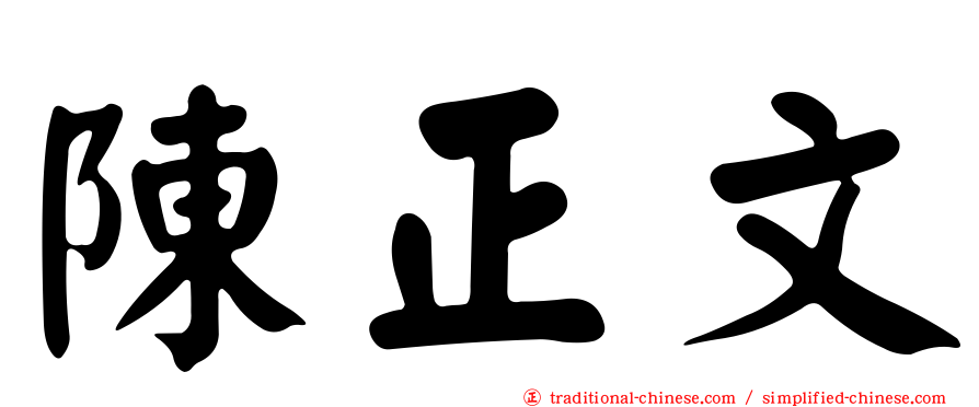 陳正文