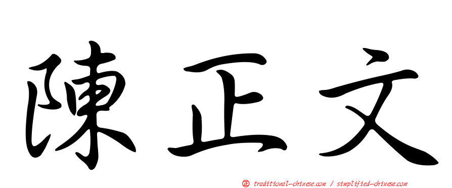 陳正文