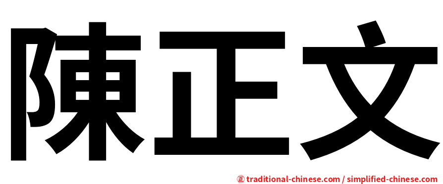 陳正文