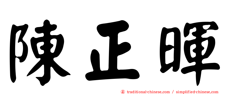 陳正暉