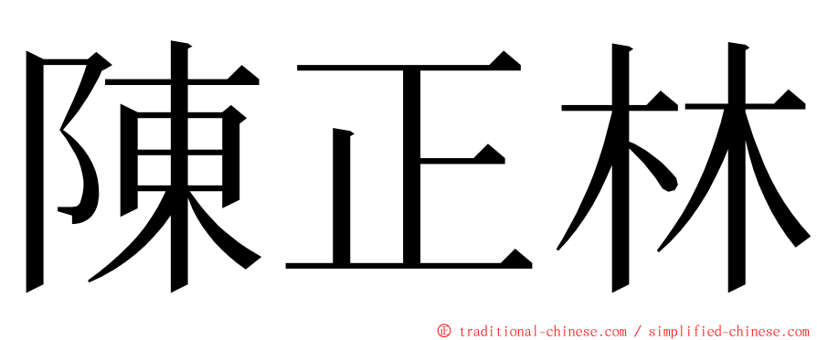 陳正林 ming font