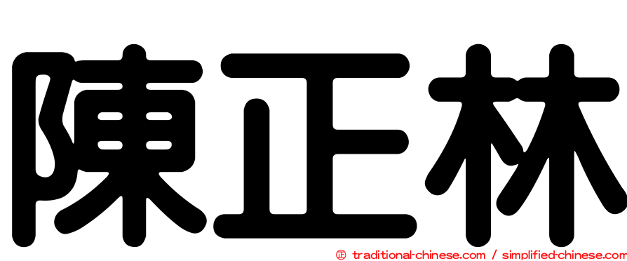 陳正林