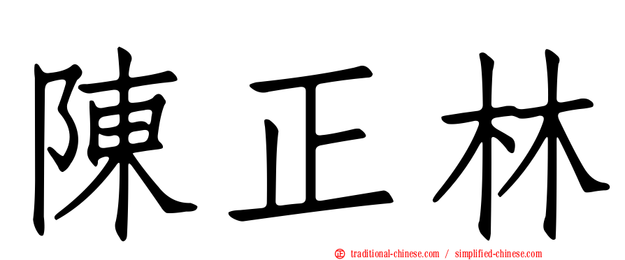 陳正林