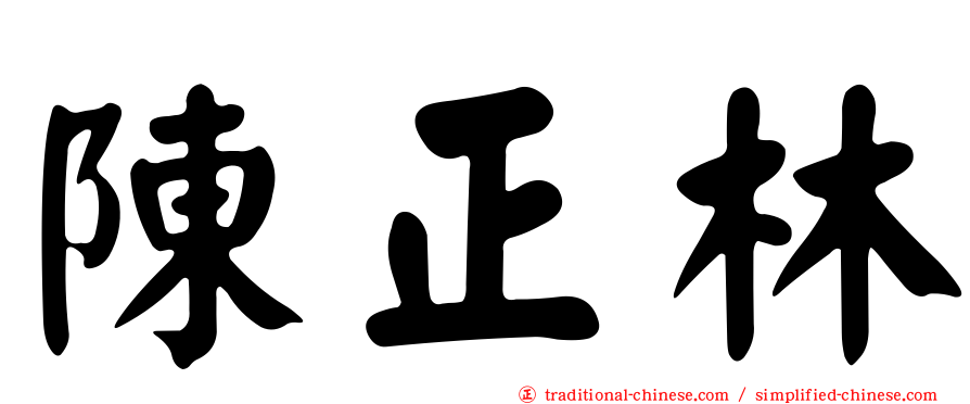 陳正林