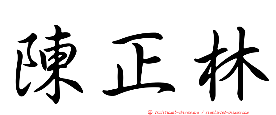 陳正林