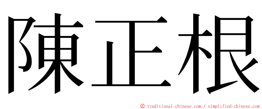 陳正根 ming font