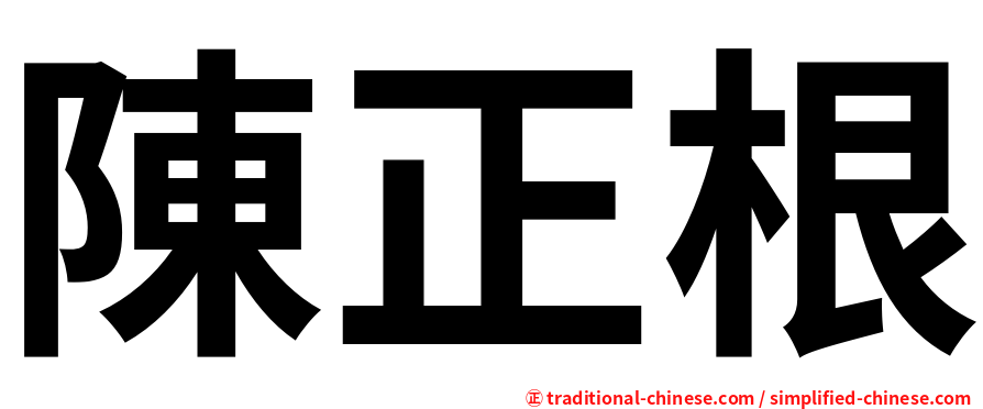 陳正根