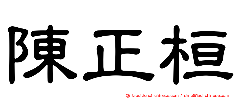 陳正桓