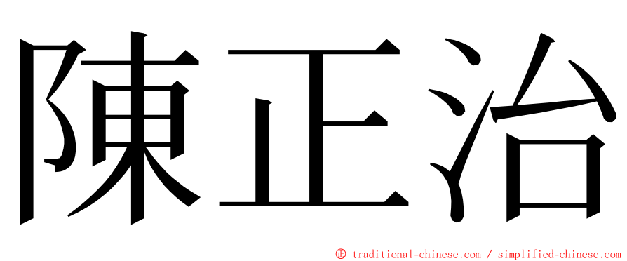 陳正治 ming font