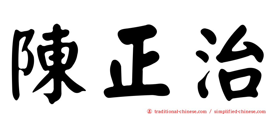 陳正治