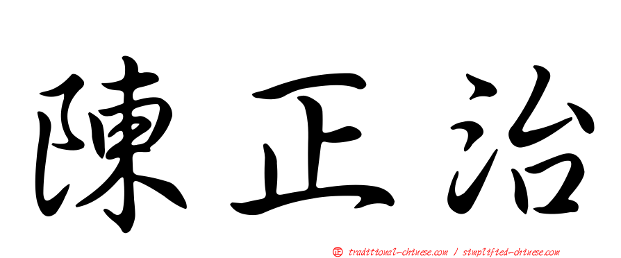 陳正治