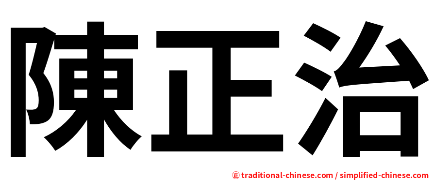 陳正治