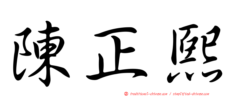 陳正熙