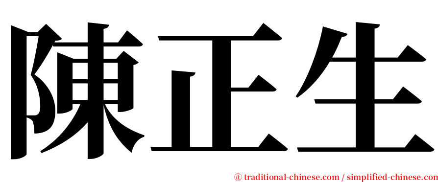 陳正生 serif font