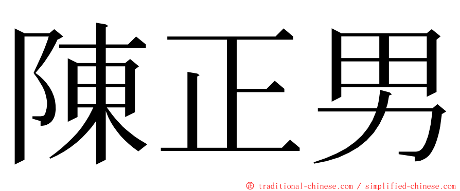 陳正男 ming font