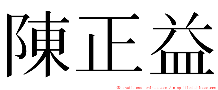 陳正益 ming font