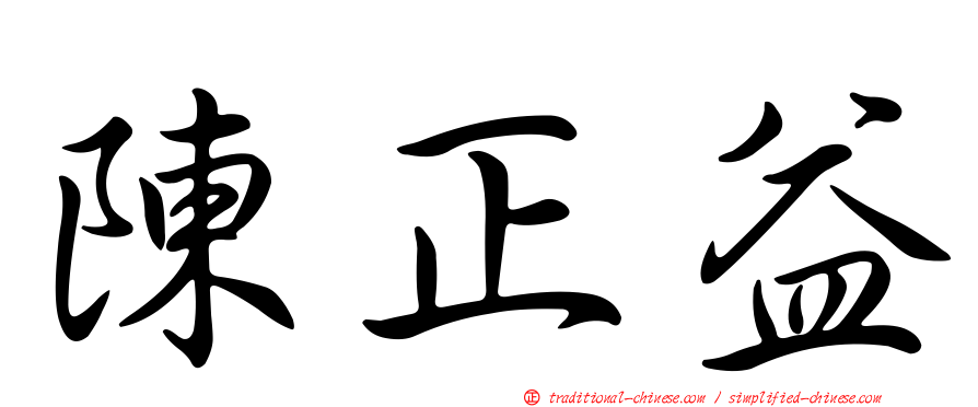 陳正益