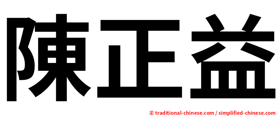 陳正益