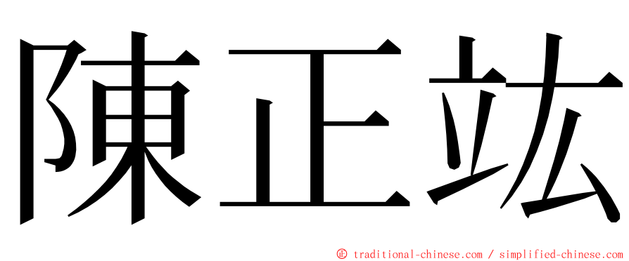 陳正竑 ming font