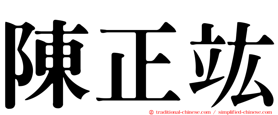 陳正竑