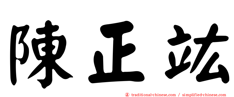 陳正竑