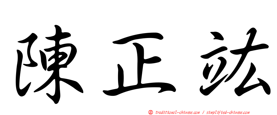 陳正竑