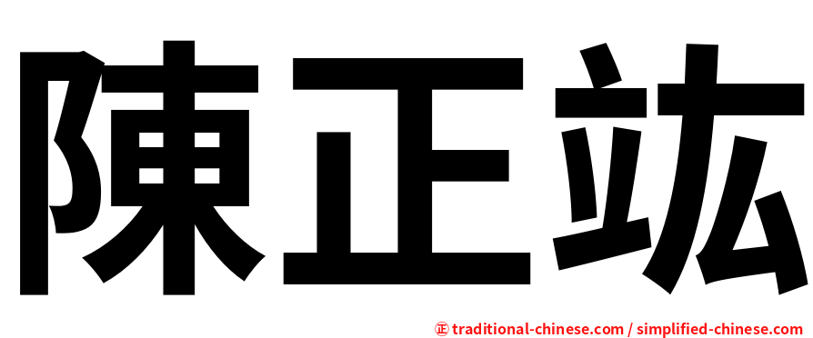陳正竑