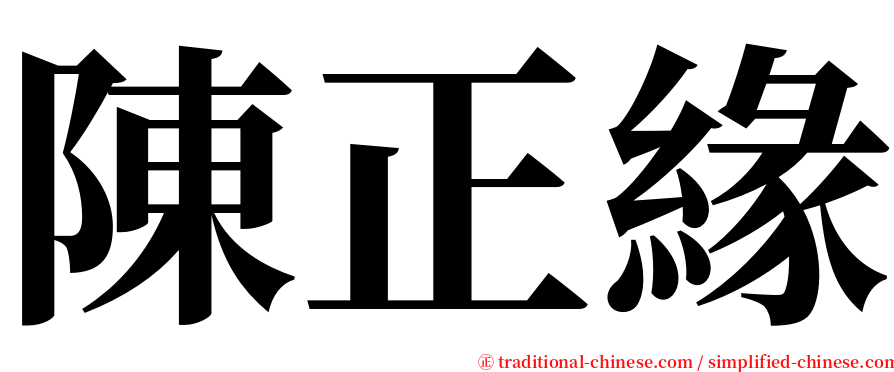 陳正緣 serif font