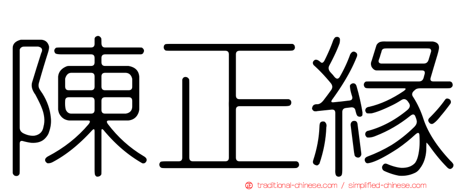 陳正緣