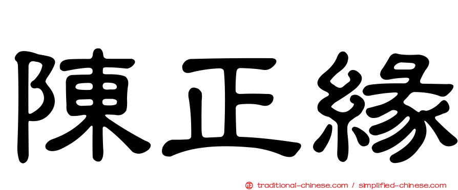 陳正緣