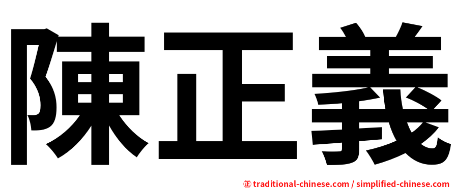 陳正義