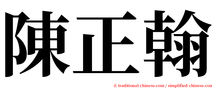 陳正翰 serif font