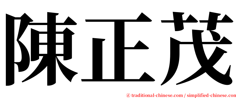陳正茂 serif font