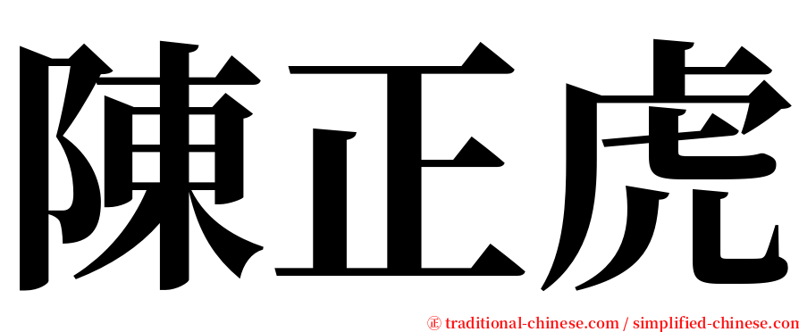 陳正虎 serif font