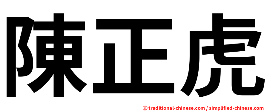 陳正虎