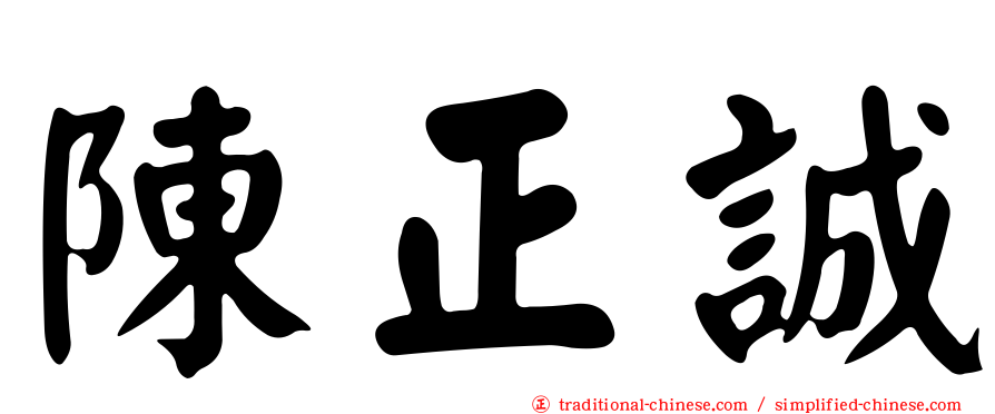 陳正誠
