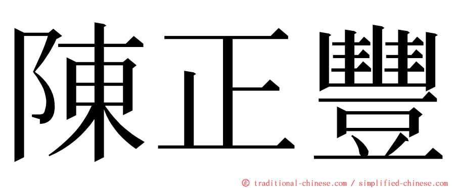 陳正豐 ming font