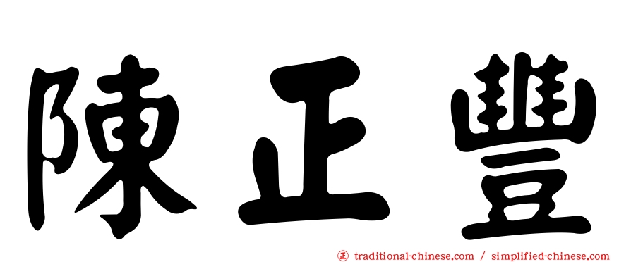 陳正豐